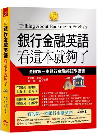 銀行金融英語 看這本就夠了：全國第一本銀行金融英語學習書