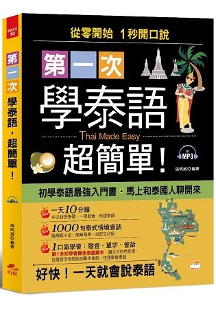 第一次學泰語，超簡單-從零開始，1秒開口說(附MP3)