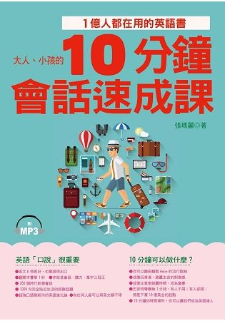 10分鐘會話速成課：1億人都在用的英語書(附MP3)