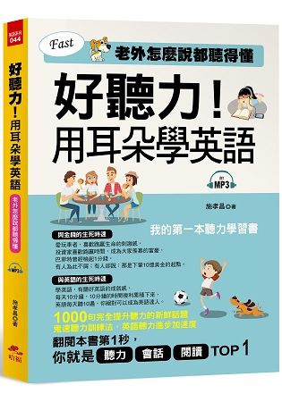 好聽力！用耳朵學英語-我的第一本聽力學習書 (附MP3)【金石堂、博客來熱銷】