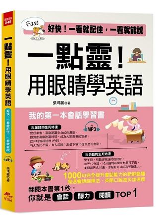 一點靈！用眼睛學英語：我的第一本會話學習書 (附MP3)【金石堂、博客來熱銷】