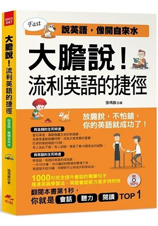 大膽說！流利英語的捷徑：說英語，像開自來水（附MP3）【金石堂、博客來熱銷】