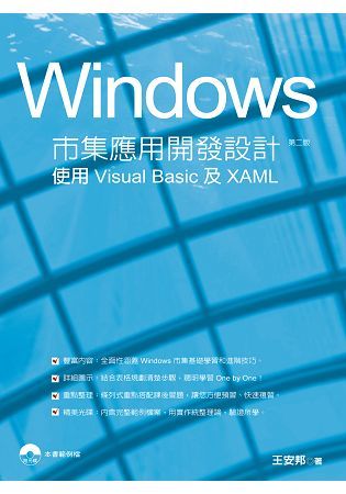 Windows市集應用開發設計實務：使用Visual Basic和XAML（第二版）