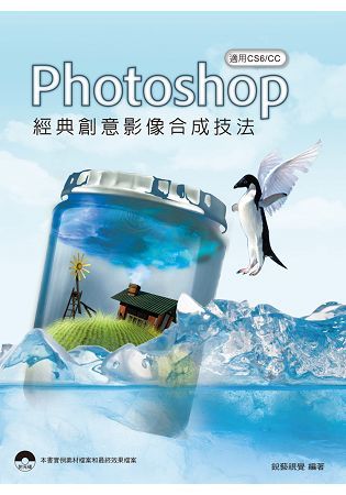 Photoshop 經典創意影像合成技法：適用CS6/CC