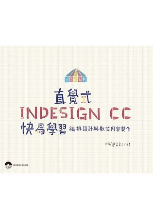 直覺式InDesign CC快易學習－編排設計與數位內容製作【金石堂、博客來熱銷】