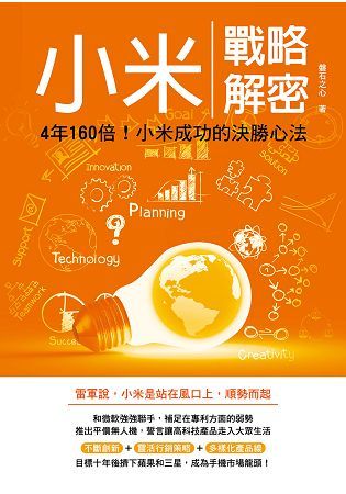 小米戰略解密：4年160倍！小米成功的決勝心法