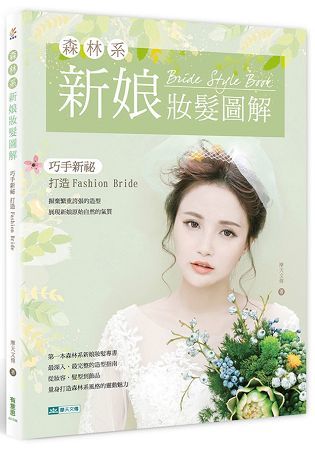 森林系新娘妝髮圖解：巧手新祕打造Fashion Bride