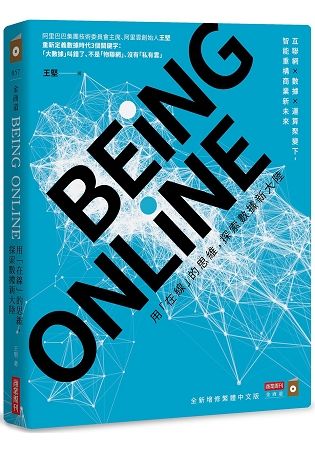 BEING ONLINE：用「在線」的思維探索數據新大陸