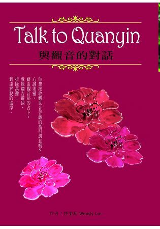 Talk to Quanyin 與觀音的對話