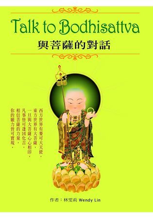 Talk to Bodhisattva 與菩薩的對話