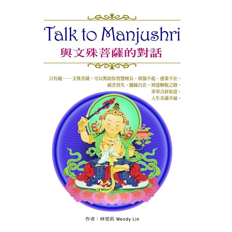 Talk to Manjushri 與文殊菩薩的對話【金石堂、博客來熱銷】