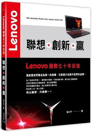 聯想+創新+贏：Lenovo國際化十年征途