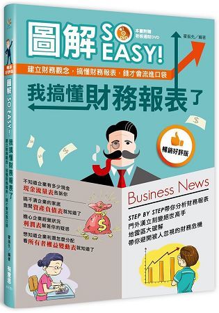 圖解SO EASY！我搞懂財務報表了： 建立財務觀念，搞懂財務報表，錢才會流進口袋（暢銷好評版）