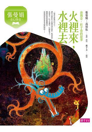 張曼娟奇幻學堂：火裡來，水裡去(唐傳奇.杜子春的故事)(新版)