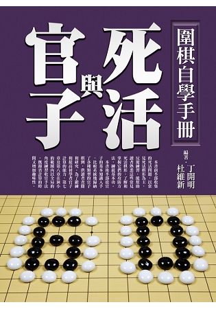 圍棋自學手冊：死活與官子【金石堂、博客來熱銷】