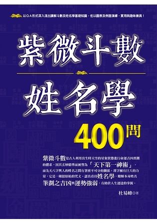 紫微斗數姓名學400問