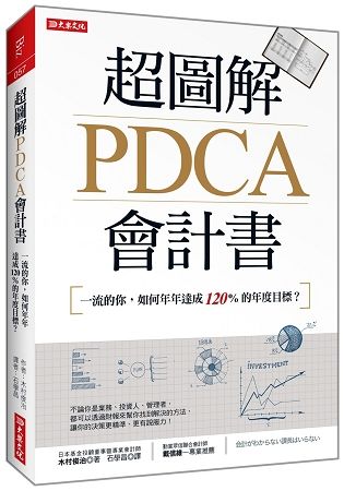 超圖解PDCA會計書：一流的你，如何年年達成120%的年度目標？【金石堂、博客來熱銷】