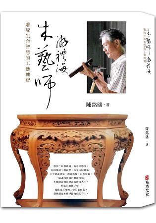 木藝師游禮海：雕琢生命智慧的工藝瑰寶 (電子書)