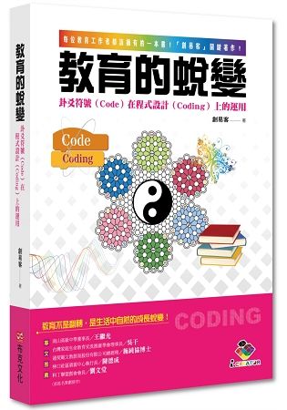 教育的蛻變：卦爻符號（Code）在程式設計（Coding）上的運用【金石堂、博客來熱銷】