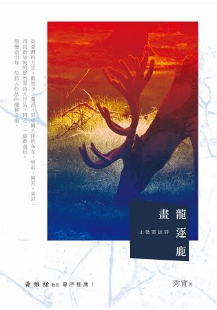 畫龍逐鹿──止微室談詩 (電子書)