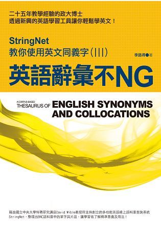 英語辭彙不NG：StringNet教你使用英文同義字（III）【金石堂、博客來熱銷】