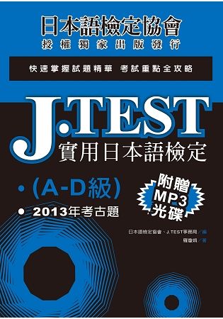 J.TEST實用日本語檢定：2013年考古題（A-D級）