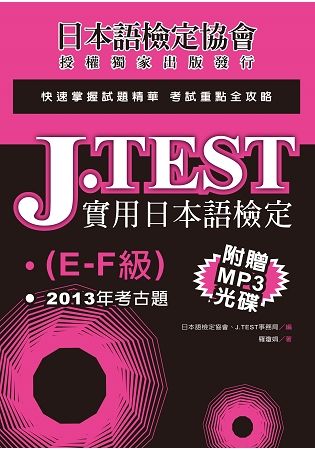 J.TEST實用日本語檢定：2013年考古題（E-F級）