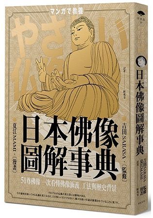 日本佛像圖解事典：51尊佛像一次看懂佛像涵義、工法與歷史背景