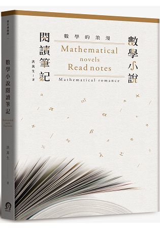 數學的浪漫： 數學小說閱讀筆記