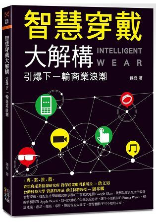 智慧穿戴大解構：引爆下一輪商業浪潮【金石堂、博客來熱銷】