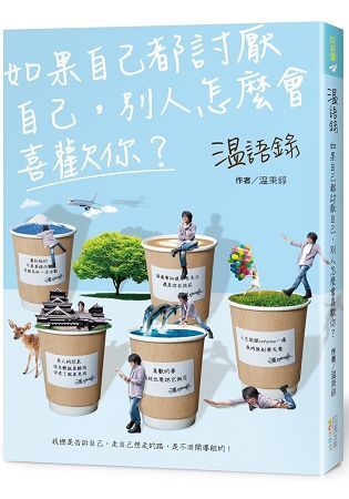 温語錄：如果自己都討厭自己，別人怎麼會喜歡你 (電子書)