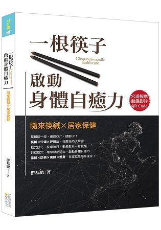 一根筷子啟動身體自癒力(書+筷鍼乙支)：隨來筷鍼X居家保健