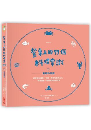 餐桌上的77個料理常識（下）海鮮料理篇：詳解海鮮種類、特徵、挑選和處理方式，學會鹽漬、煙燻和各國料理法