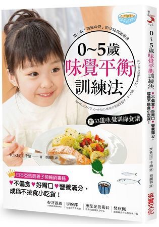 0~5歲味覺平衡訓練法：飲食也是教養，7原則養出不偏食×好胃口×營養滿分的孩子