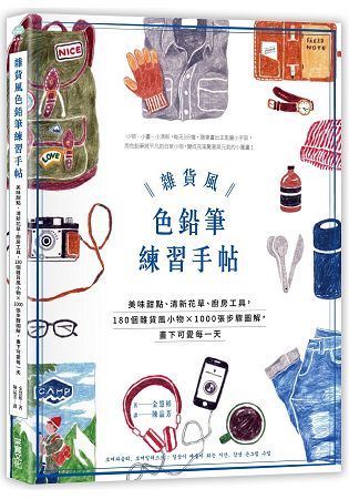 雜貨風色鉛筆練習手帖：美味甜點、清新花草、廚房工具，180個生活雜貨×1000張步驟圖解，畫下可愛每一天