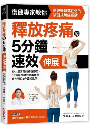 釋放疼痛的5分鐘速效伸展：10大最常見的痛症部位，59個最關鍵的精準伸展，動作到位5分鐘就見效【金石堂、博客來熱銷】