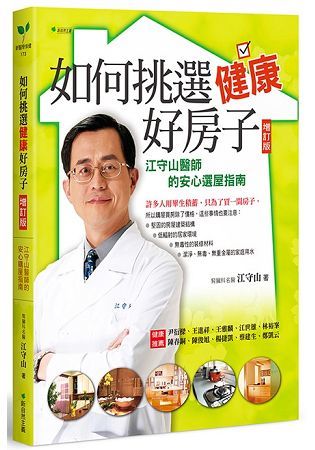 如何挑選健康好房子：江守山醫師的安心選屋指南（增訂版）
