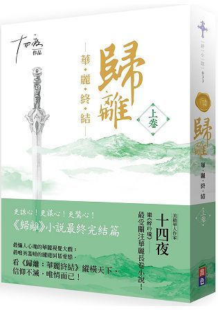 歸離：華麗終結（上卷）【金石堂、博客來熱銷】