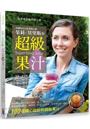 美國知名自然食物大廚茱莉．莫里斯的超級果汁：世界上最營養的果汁書