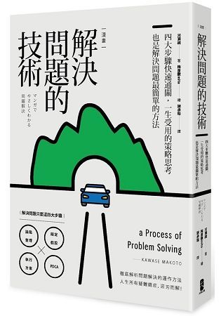 解決問題的技術：四大步驟快速通關，一生受用的策略思考也是解決問題最簡單的方法（漫畫 ）