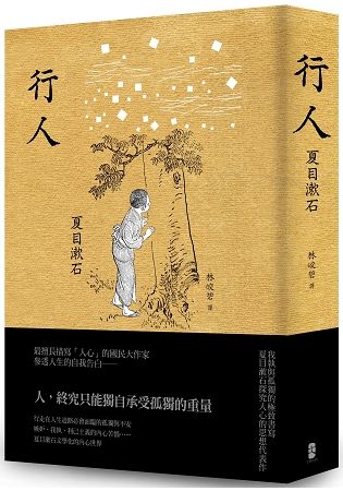 行人：我執與孤獨的極致書寫，夏目漱石探究人心的思想代表作