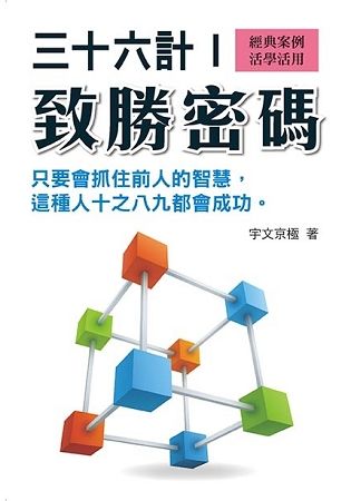 三十六計致勝密碼1【金石堂、博客來熱銷】