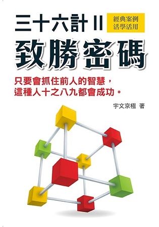 三十六計致勝密碼2【金石堂、博客來熱銷】