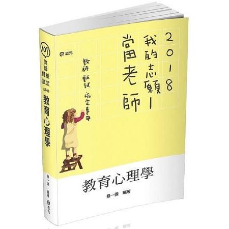 教育心理學-教師檢定、教師甄試 ED46