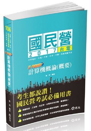 計算機概論(概要)3 Point-國民營考試