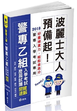 警專乙組入學考試歷屆試題關鍵速解(107警專入學)FB07