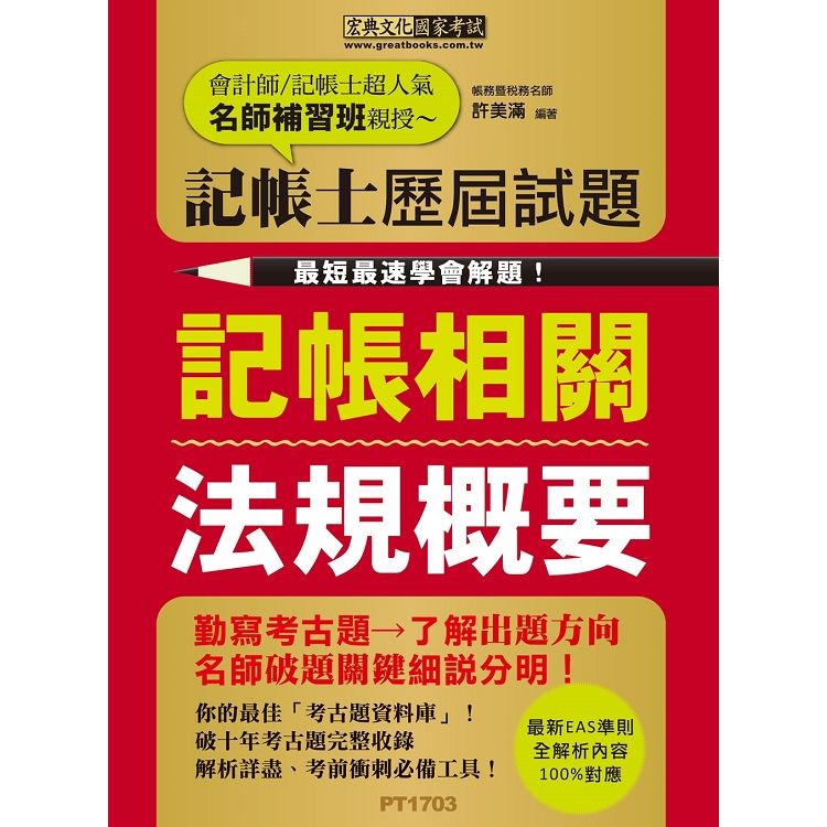 【最快最速學會解題】記帳士歷屆試題全詳解：記帳相關法規概要（增修訂四版）【金石堂、博客來熱銷】