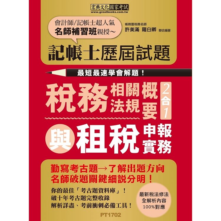 【最快最速學會解題】記帳士歷屆試題全詳解：稅務相關法規概要與租稅申報實務2合1（增修訂四版）【金石堂、博客來熱銷】