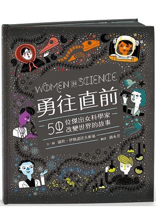 勇往直前：50位傑出女科學家改變世界的故事