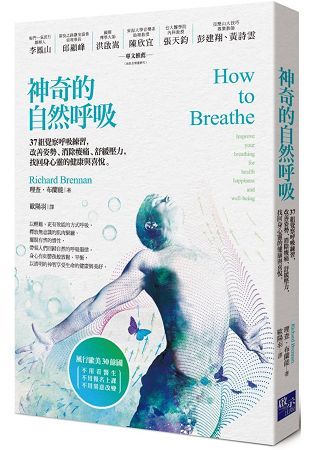神奇的自然呼吸：37組覺察呼吸練習，改善姿勢、消除痠痛、舒緩壓力，找回身心靈的健康與喜悅